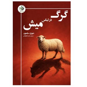کتاب گرگ در لباس میش اثر جورج سایمون ترجمه طیبه طاهر آبادی نشر راز آور