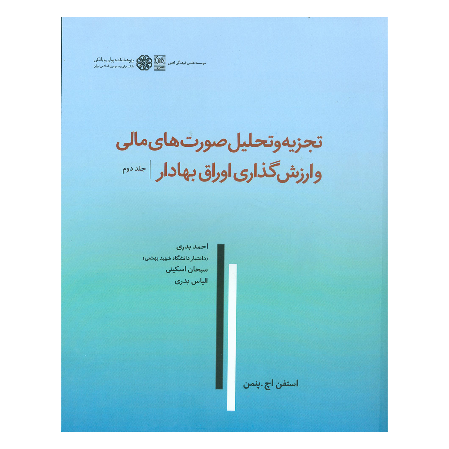 کتاب تجزیه و تحلیل صورت های مالی و ارزش گذاری اوراق بهادار اثر استفن اچ پنمن انتشارات نص جلد 2