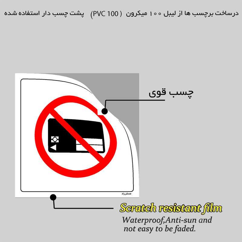برچسب ایمنی مستر راد طرح همراه داشتن کارت الکترونیکی ممنوع مدل HSE-OSHA-468