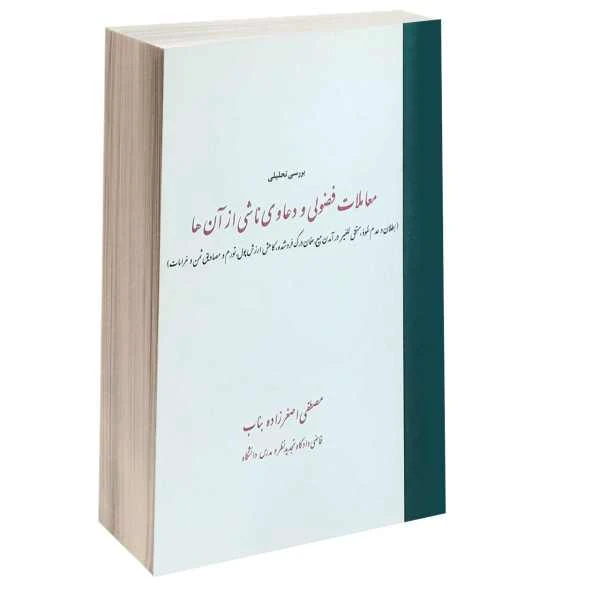 کتاب بررسی تحلیلی معامات فضولی و دعاوی ناشی از آن ها اثر مصطفی اصغر زاده بناب انتشارات خرسندی