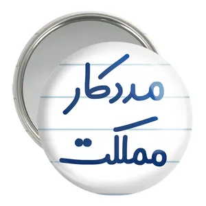 آینه جیبی خندالو مدل مددکار مملکت کد 8155