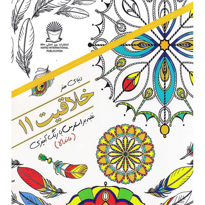 کتاب دنیای هنر خلاقیت 11 غلبه بر استرس با رنگ آمیزی ماندلا اثر مریم سادات عبدلان انتشارات بین الملل حافظ