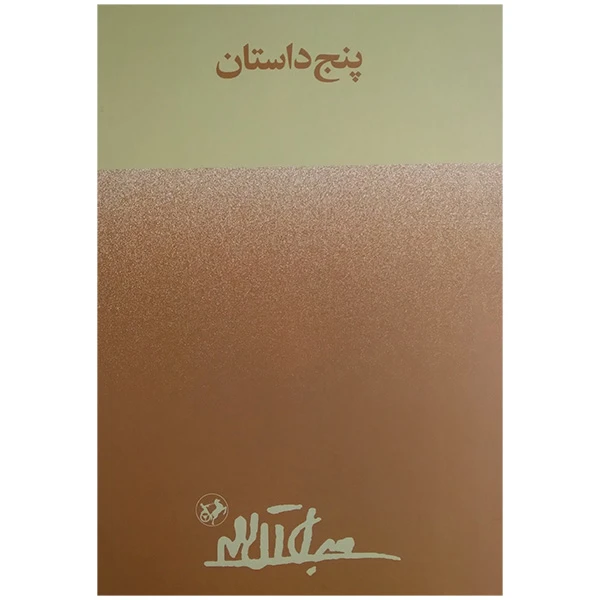 کتاب پنج داستان اثر جلال آل احمد نشر امیر کبیر