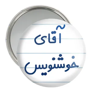 آینه جیبی خندالو مدل آقای خوشنویس کد 7757