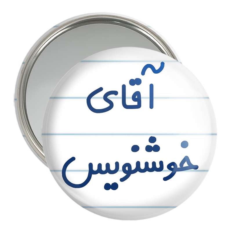 آینه جیبی خندالو مدل آقای خوشنویس کد 7757