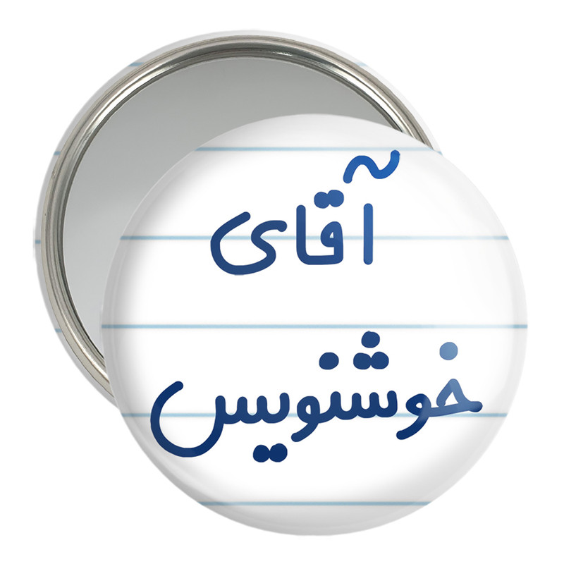 آینه جیبی خندالو مدل آقای خوشنویس کد 7757