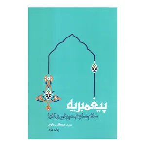 کتاب پیغمبریه اثر سید مصطفی علوی انتشارات مهرگان دانش