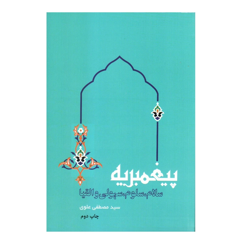 کتاب پیغمبریه اثر سید مصطفی علوی انتشارات مهرگان دانش