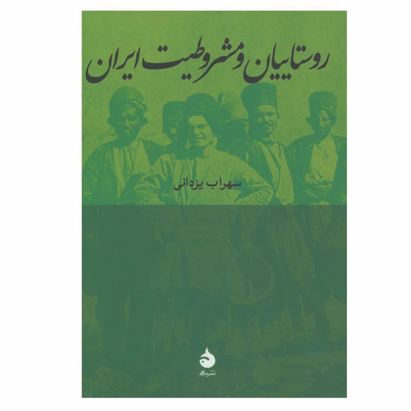 کتاب روستاییان و مشروطیت ایران اثر سهراب یزدانی نشر ماهی