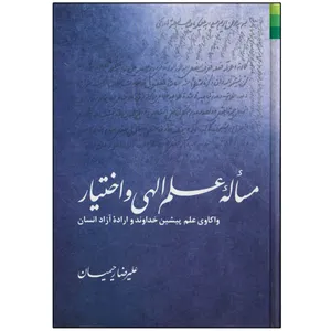 کتاب مساله علم الهی و اختیار اثر علیرضا رحیمیان انتشارات دلیل ما