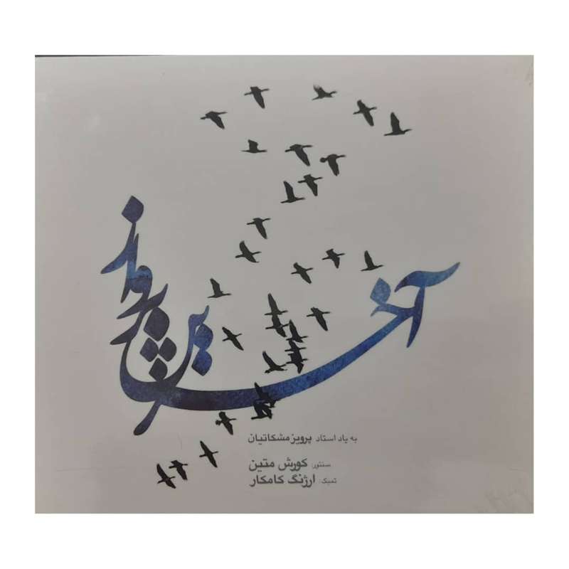 آلبوم موسیقی آخرین پرواز اثر پرویز مشکاتیان نشر چهار باغ