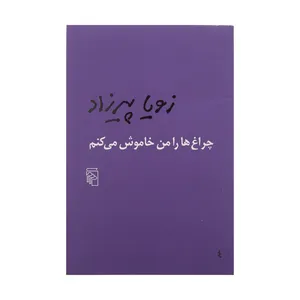 کتاب چراغ ها را من خاموش می کنم اثر زویا پیرزاد نشر مرکز