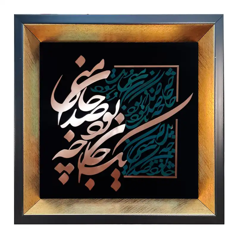 تابلو معرق مس طرح یک جان چه بود صد جان منی