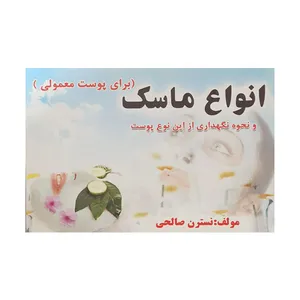 کتاب انواع ماسک اثر نسترن صالحی انتشارات سالار الموتی 
