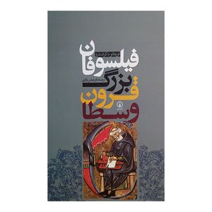 کتاب فیلسوفان بزرگ قرون وسطا اثر لوچانو د کرشنتزو ترجمه عباس باقری نشر نی