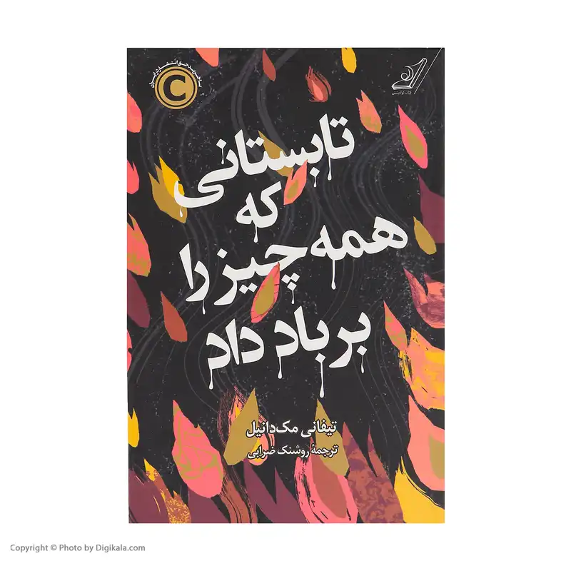 کتاب تابستانی که همه چیز را بر باد داد اثر تیفانی مک‌دانیال انتشارات کتاب کوله پشتی