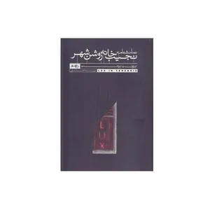 کتاب نمایشنامه ی نجیب خانه ی روشن شهر اثر برتولت برشت انتشارات دایره سفید