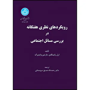 کتاب رویکردهای نظری هفتگانه در بررسی مسائل اجتماعی اثر ارل رابینگتن و مارتین واینبرگ ترجمه دکتر رحمت اله صدیق سروستانی انتشارات دانشگاه تهران