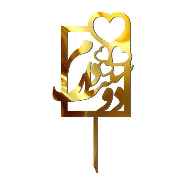 تاپر کیک طرح دوست دارم کد 5044