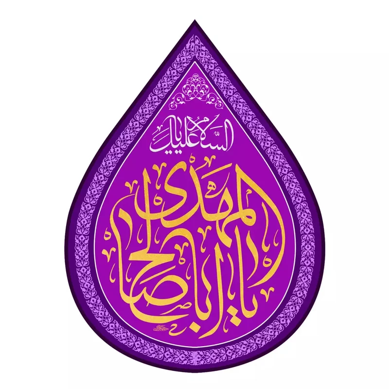 پرچم خدمتگزاران مدل کتیبه اشک طرح السلام علیک یا اباصالح المهدی کد 20002515