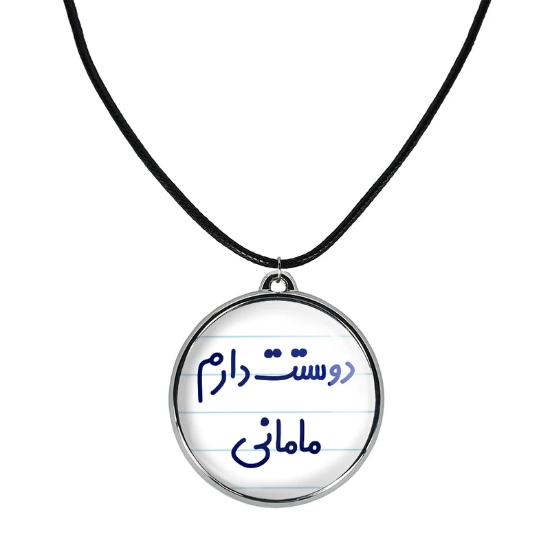 گردنبند خندالو مدل دوستت دارم مامانی کد 68916891