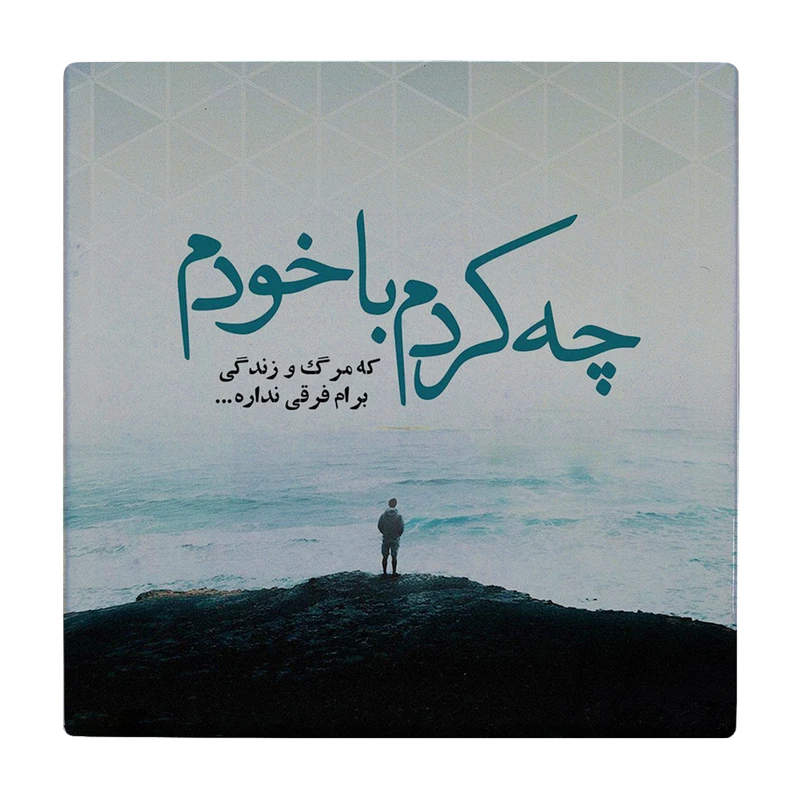 زیر لیوانی طرح چه کردم با خودم کد    2343025_45