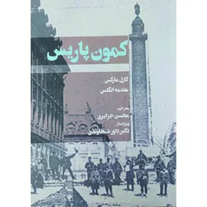 کتاب کمون پاریس اثر کارل مارکس انتشارات کاوش پرداز