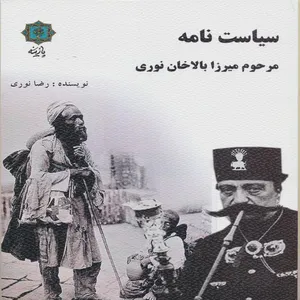 کتاب سیاست نامه ی مرحوم میرزا بالاخان نوری اثر رضا نوری انتشارات پازینه