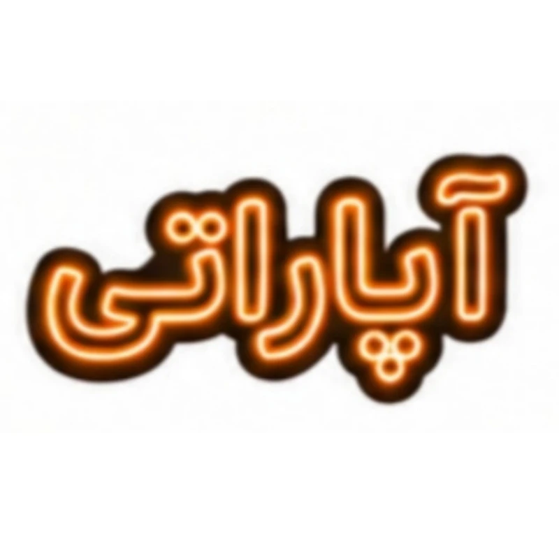 تابلو ال ای دی نئونی مدل آپاراتی سایز 80×35 سانتی‌متر