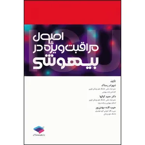کتاب اصول مراقبت ویژه در بیهوشی اثر شهرام رستاک و دکتر حمید کیالها و حبیب الله مهدی پور انتشارات جامعه نگر