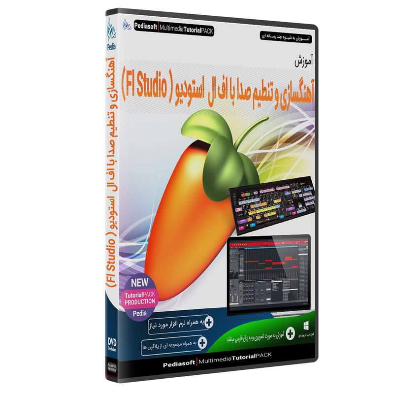 نرم افزار آموزش آهنگسازی و تنظیم صدا با اف ال استودیو نشر پدیا سافت