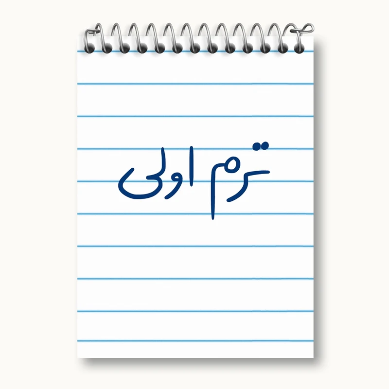 دفتر یادداشت 50 برگ خندالو مدل ترم اولی کد 5862