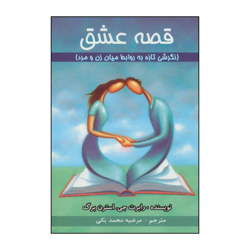 کتاب قصه عشق اثر رابرت ج استرنبرگ انتشارات عالی تبار