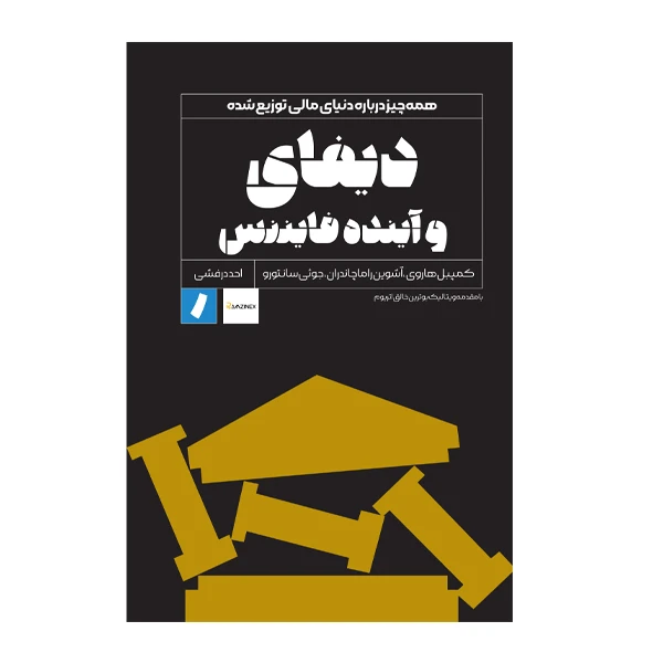 کتاب دیفای و آینده فایننس اثر جمعی از نویسندگان انتشارات راه پرداخت