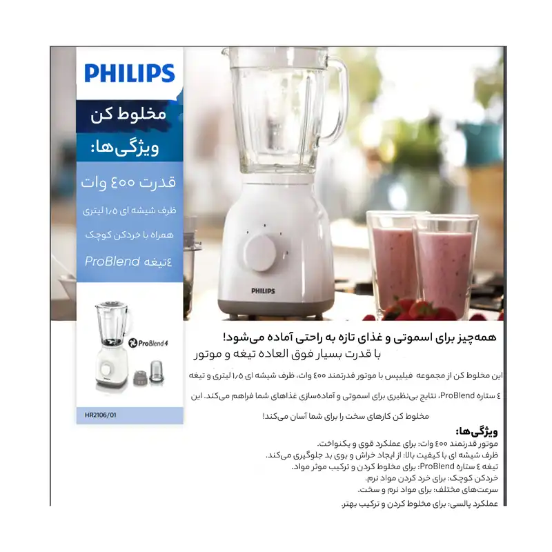 مخلوط کن فیلیپس مدل HR2106