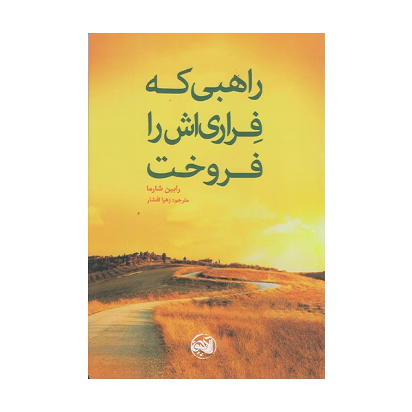 كتاب راهبي كه فراري اش را فروخت اثر رابين شارما انتشارات آلاچيق
