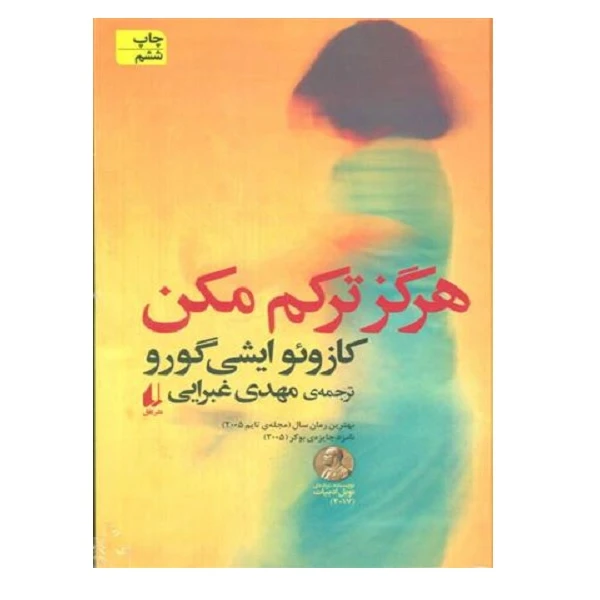 کتاب هرگزم تركم مكن اثر کازوئو ایشی گورو نشر افق