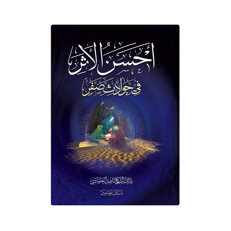 کتاب احسن الاثر فی حوادث صفر اثر مالک الشیخ ناصر الحمادی انتشارات دار زین العابدین