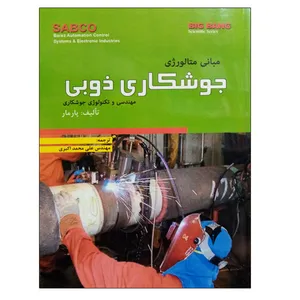 کتاب مبانی متالورژی جوشکاری ذوبی اثر پارمار نشر دانشگاهی فرهمند