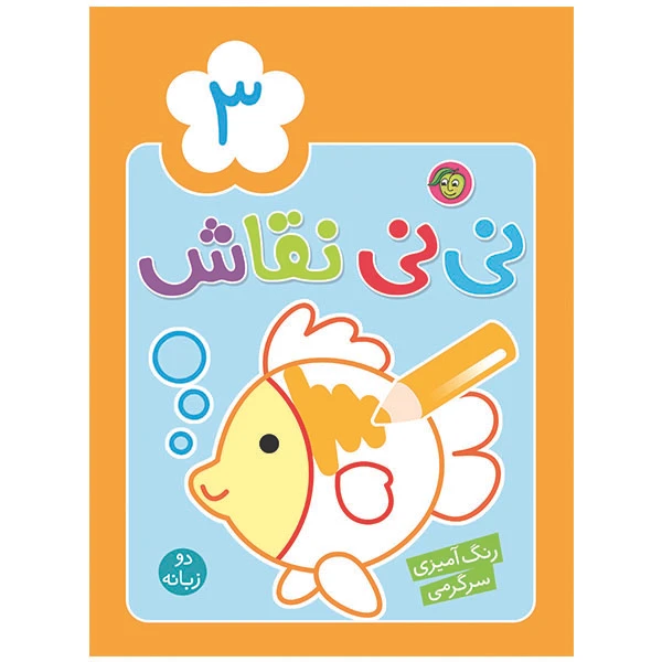 کتاب مجموعه نی نی نقاش 3 اثر راحله عابدین نیا
انتشارات پیام مشرق