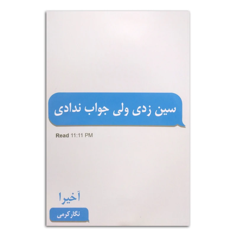 کتاب سین زدی ولی جواب ندادی اثر آخیرا ترجمه نگار کرمی انتشارات پارس اندیش چاپ اول