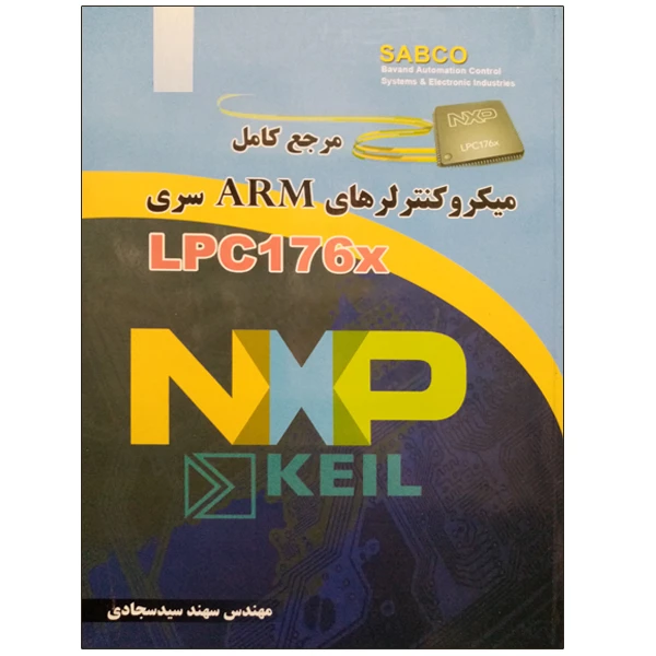 کتاب مرجع کامل میکروکنترلرهای ARM سری LPC176X اثر مهندس سهند سید سجادی نشر دانشگاهی فرهمند