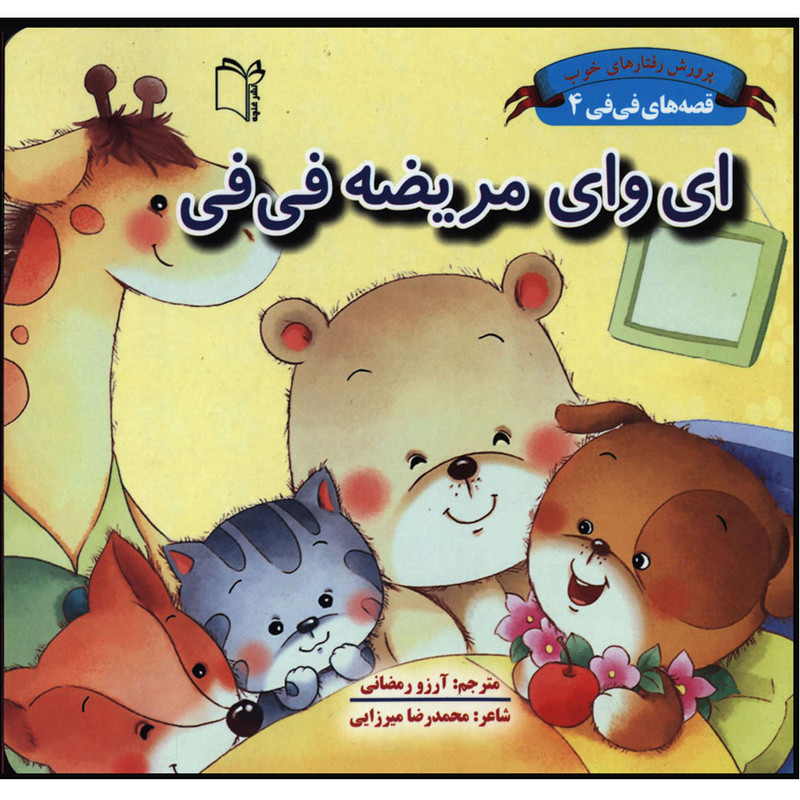کتاب قصه های فی فی ای وای مریضه فی فی اثر سین کیانگ انتشارات غنچه کتاب قصه های فی فی ای وای مریضه فی فی اثر سین کیانگ انتشارات غنچه