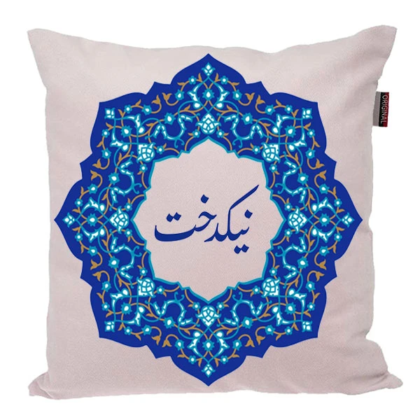 کوسن ناریکو مدل اسم شخصی طرح نیکدخت کد 0453