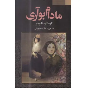 کتاب مادام بوآری اثر گوستاو فلوبر انتشارات فراروی