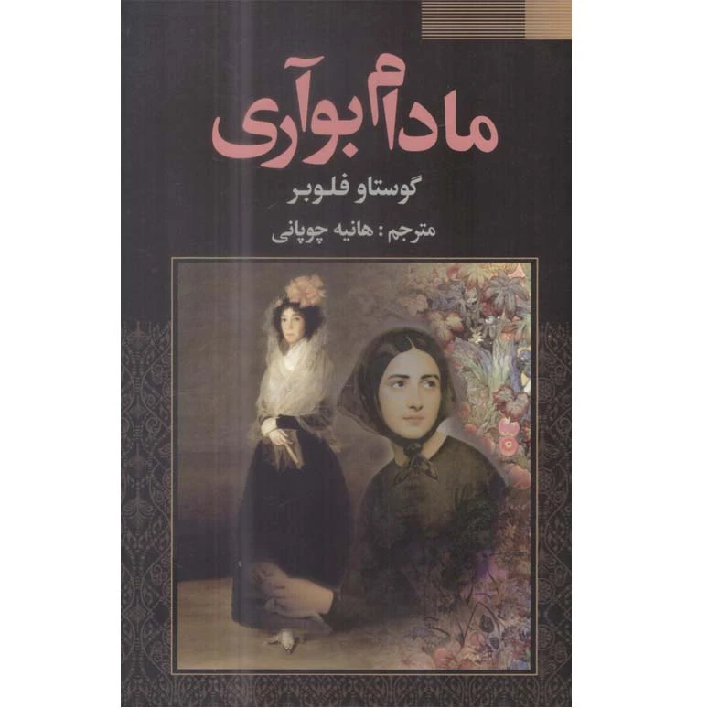 کتاب مادام بوآری اثر گوستاو فلوبر انتشارات فراروی