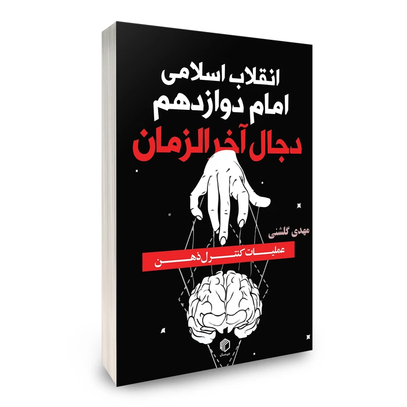 کتاب انقلاب اسلامی، امام دوازدهم و دجال آخرالزمان اثر مهدی گلشنی انتشارات دیدمان