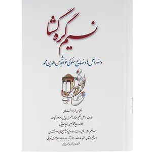 کتاب نسیم گره گشا اثر سید احمد طباطبایی ستوده انتشارات تراث