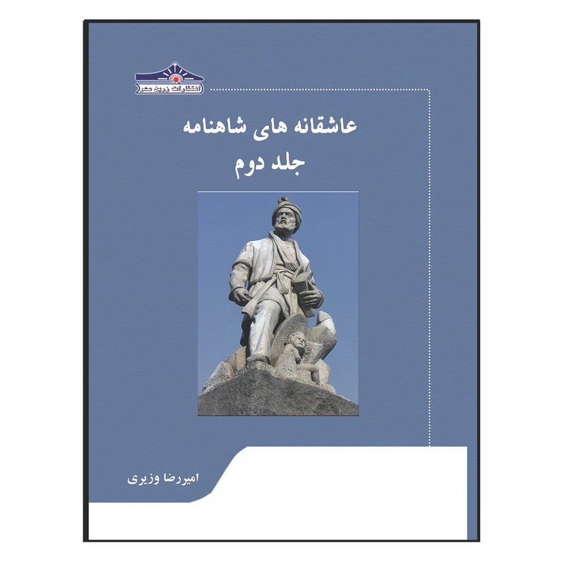 کتاب عاشقانه های شاهنامه اثر امیررضا وزیری انتشارات زرین مهر جلد 2