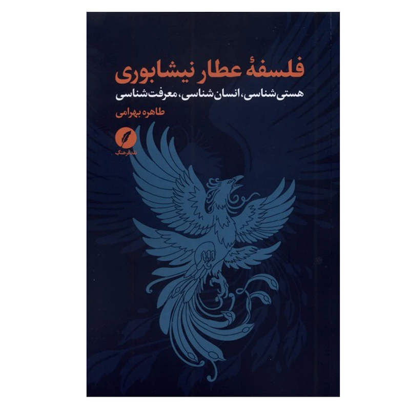 کتاب فلسفه عطار نیشابوری اثر طاهره بهرامی انتشارات نقد فرهنگ